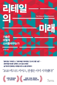 리테일의 미래 : 기술은 어떻게 소비를 바꾸는가